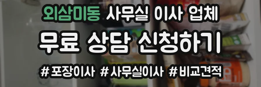 외삼미동 사무실 이사 업체