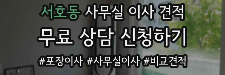 서호동 사무실 이사 견적