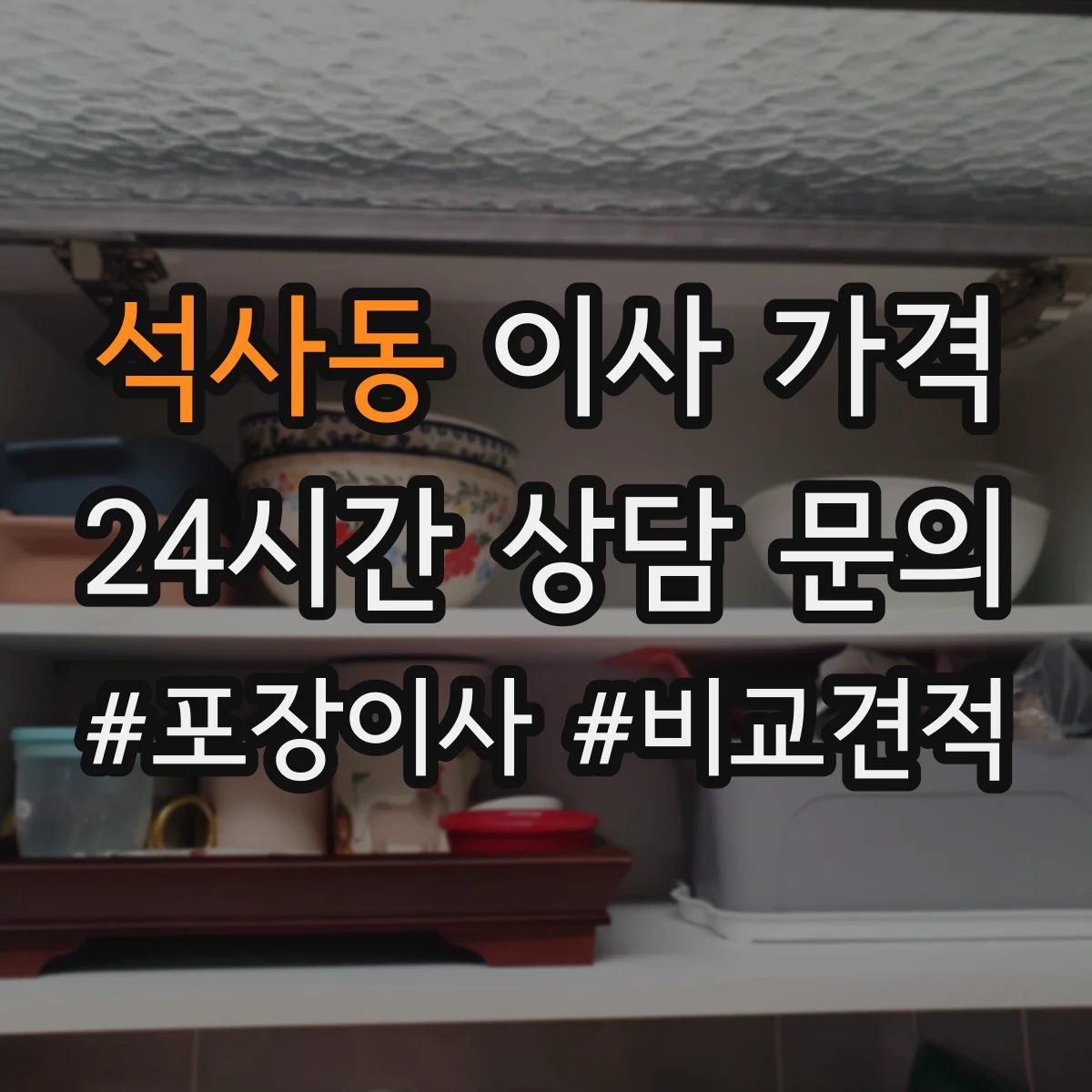 석사동 이사 가격
