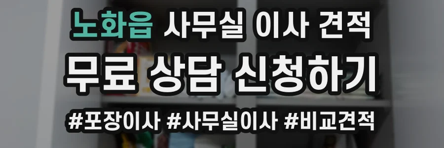 노화읍 사무실 이사 견적