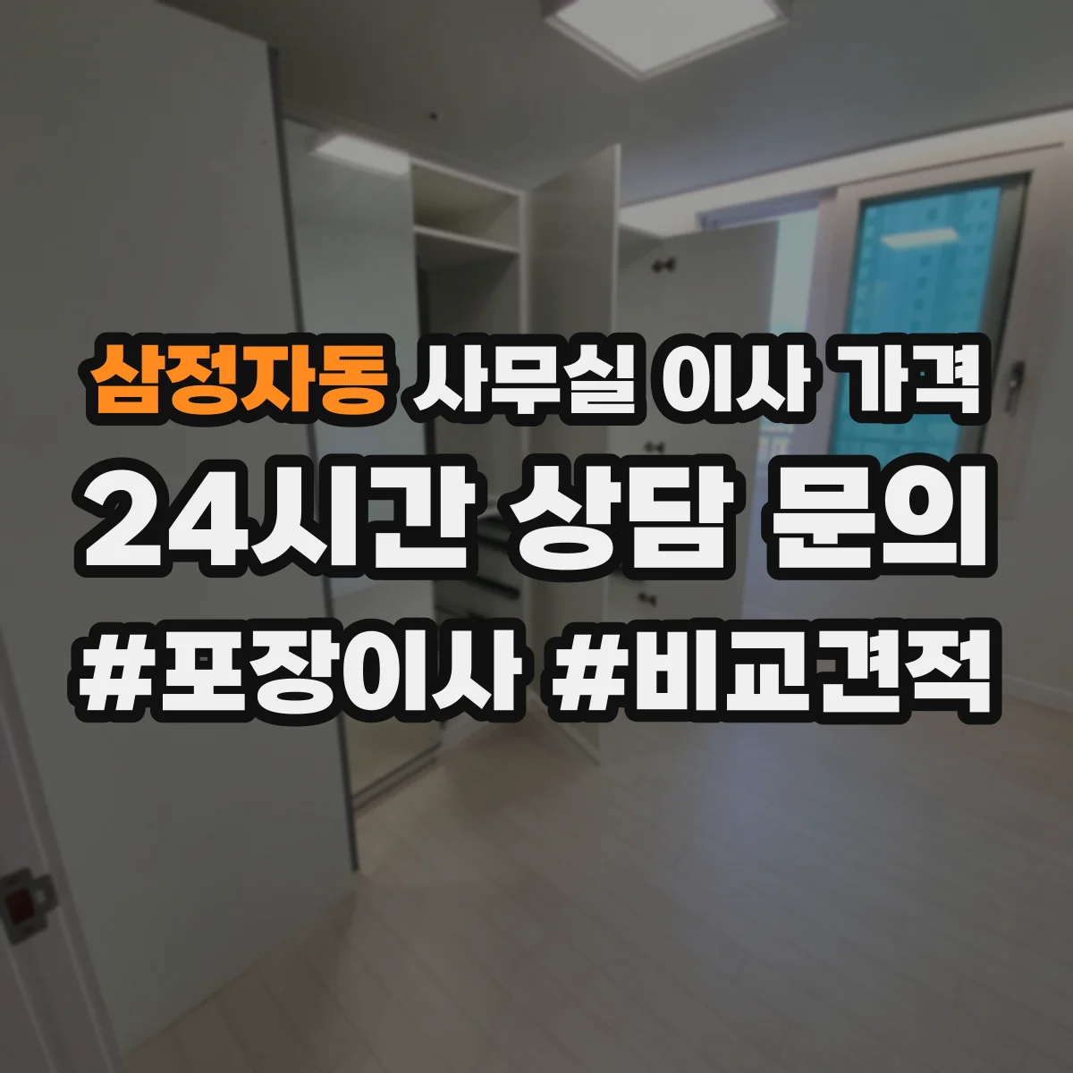 삼정자동 사무실 이사 가격