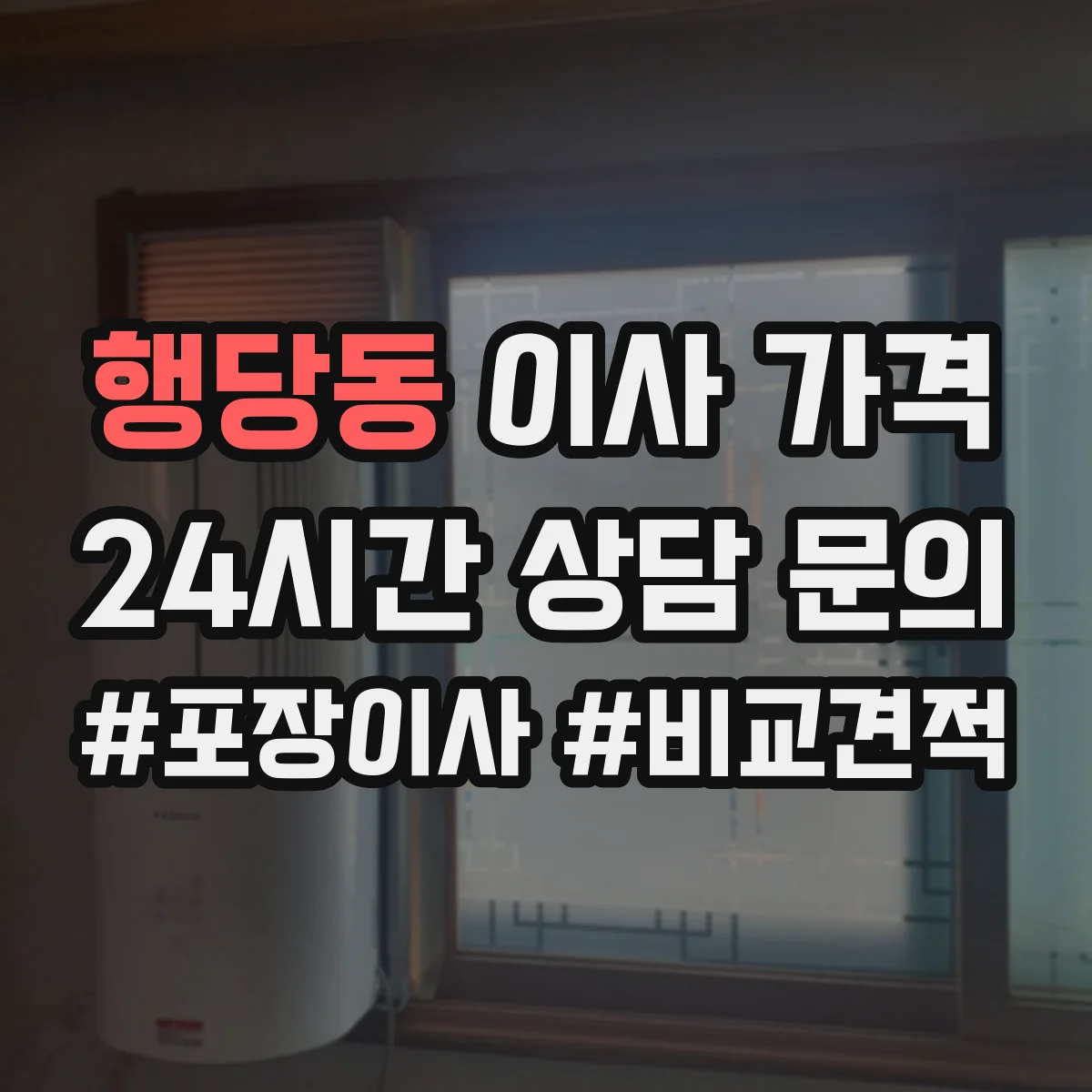 행당동 이사 가격