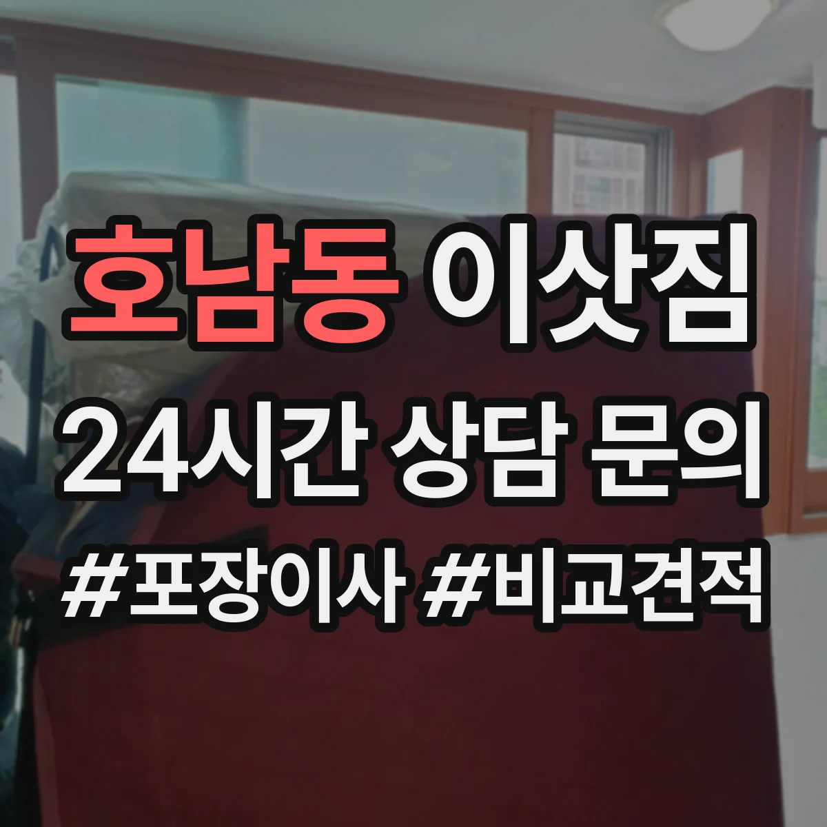 호남동 이삿짐