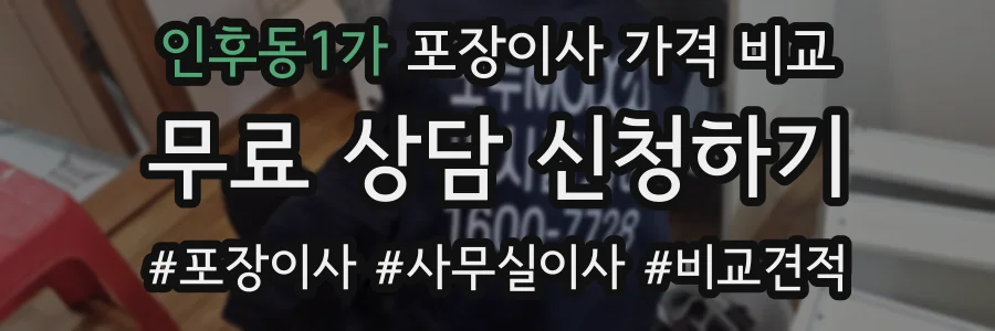 인후동1가 포장이사 가격 비교