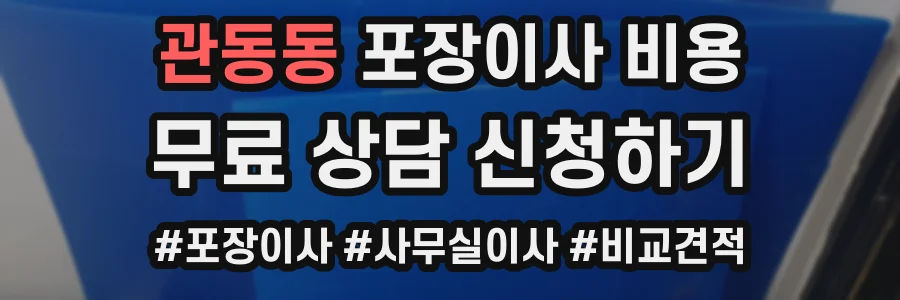 관동동 포장이사 비용