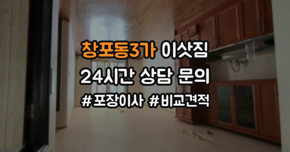 창포동3가 이삿짐