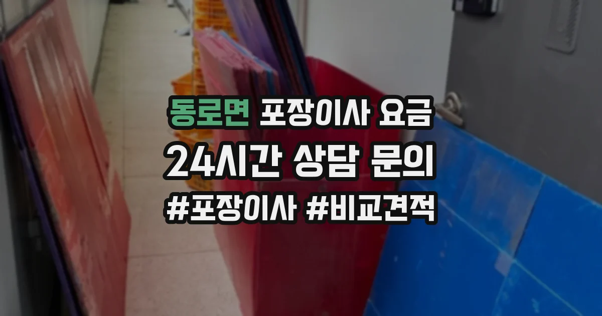 동로면 포장이사 요금