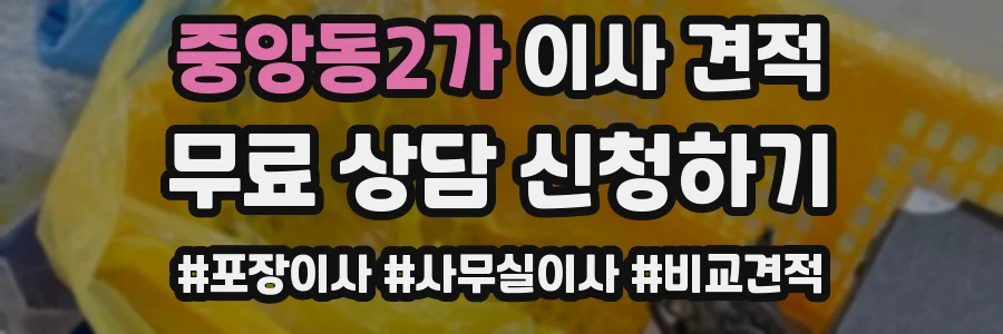 중앙동2가 이사 견적