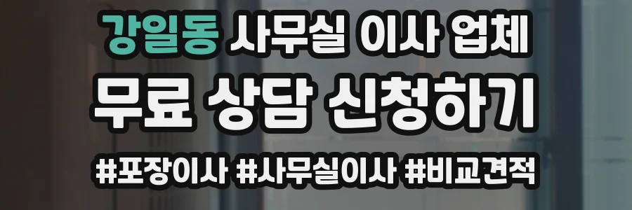 강일동 사무실 이사 업체