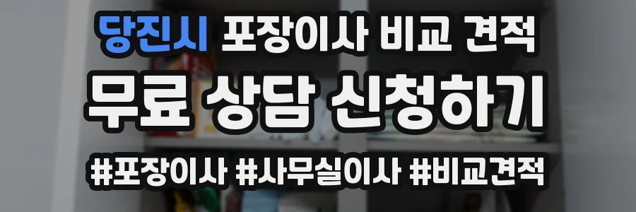 당진시 포장이사 비교 견적