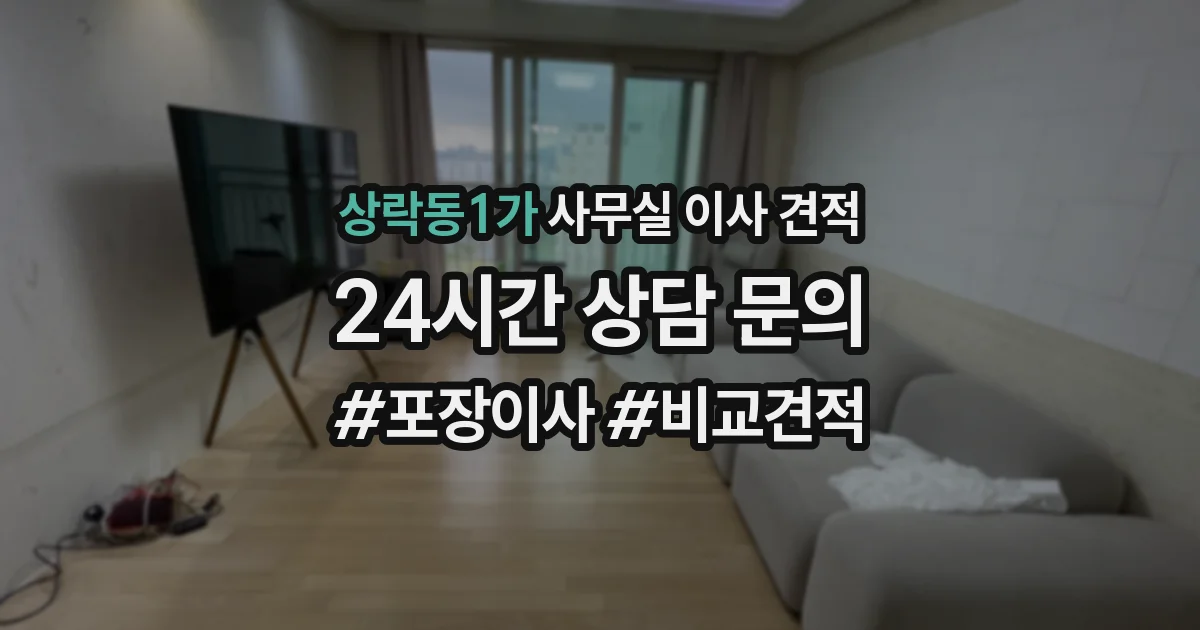 상락동1가 사무실 이사 견적