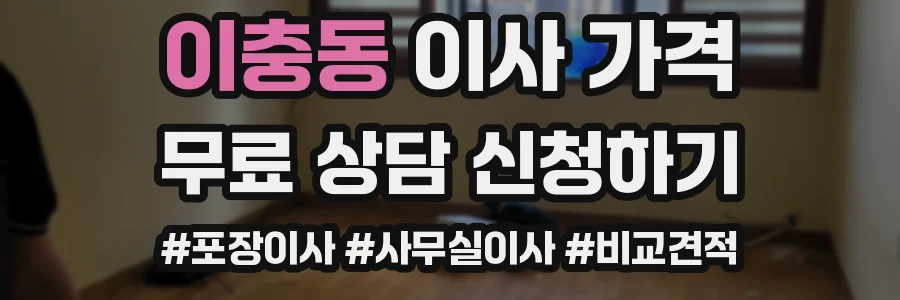 이충동 이사 가격