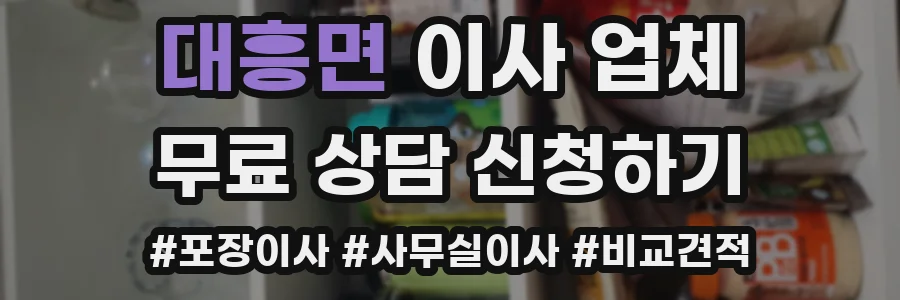 대흥면 이사 업체