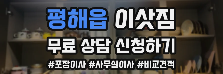 평해읍 이삿짐