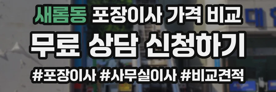 새롬동 포장이사 가격 비교