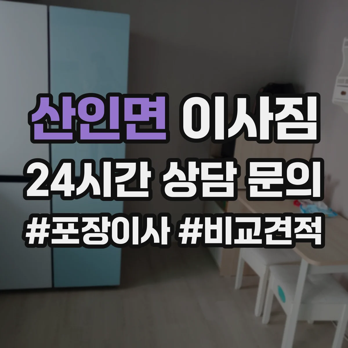 산인면 이사짐