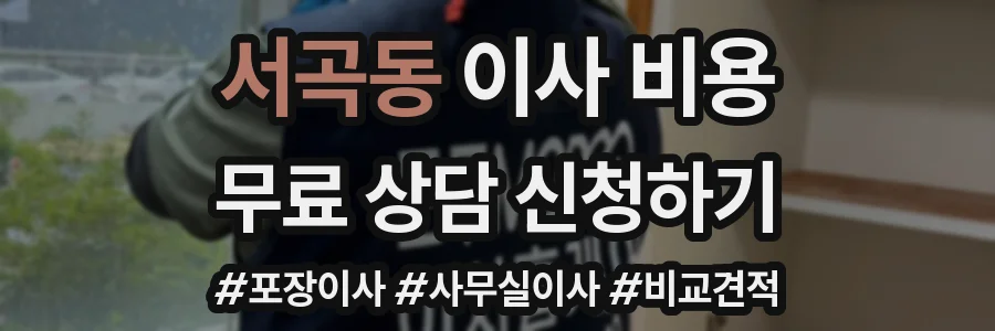 서곡동 이사 비용