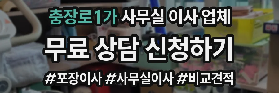 충장로1가 사무실 이사 업체