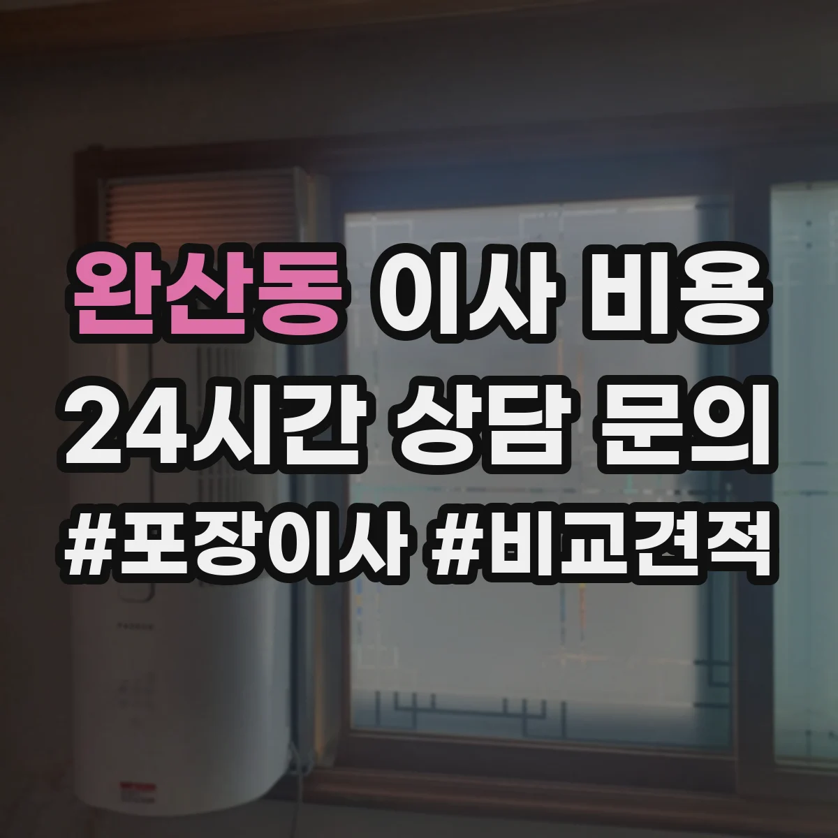 완산동 이사 비용