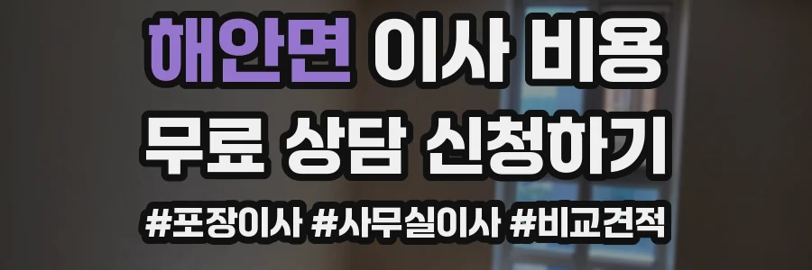 해안면 이사 비용