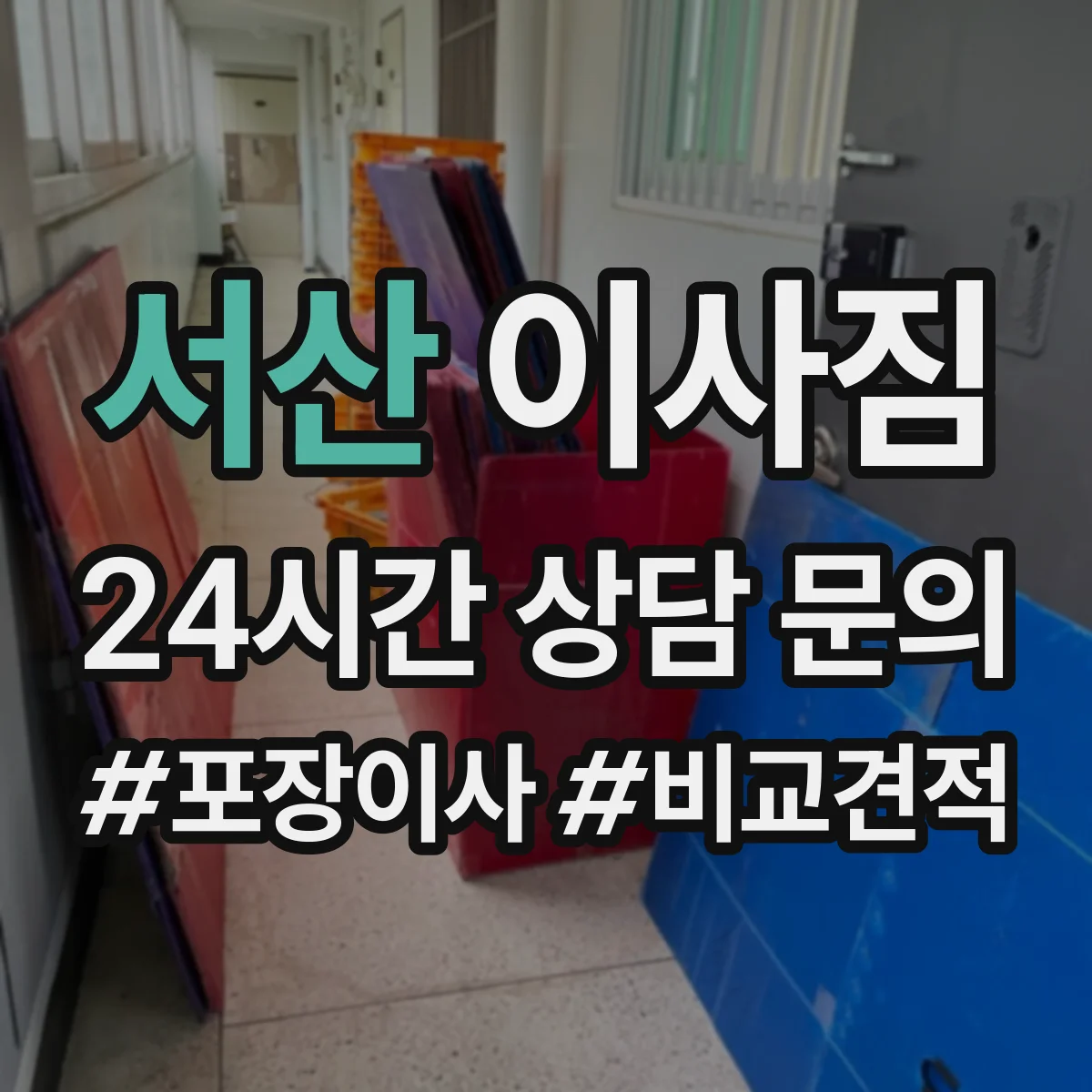 서산 이사짐