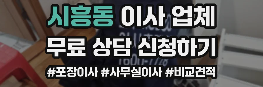 시흥동 이사 업체