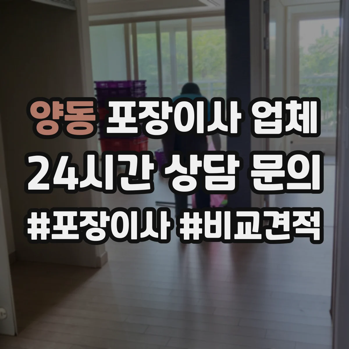 양동 포장이사 업체