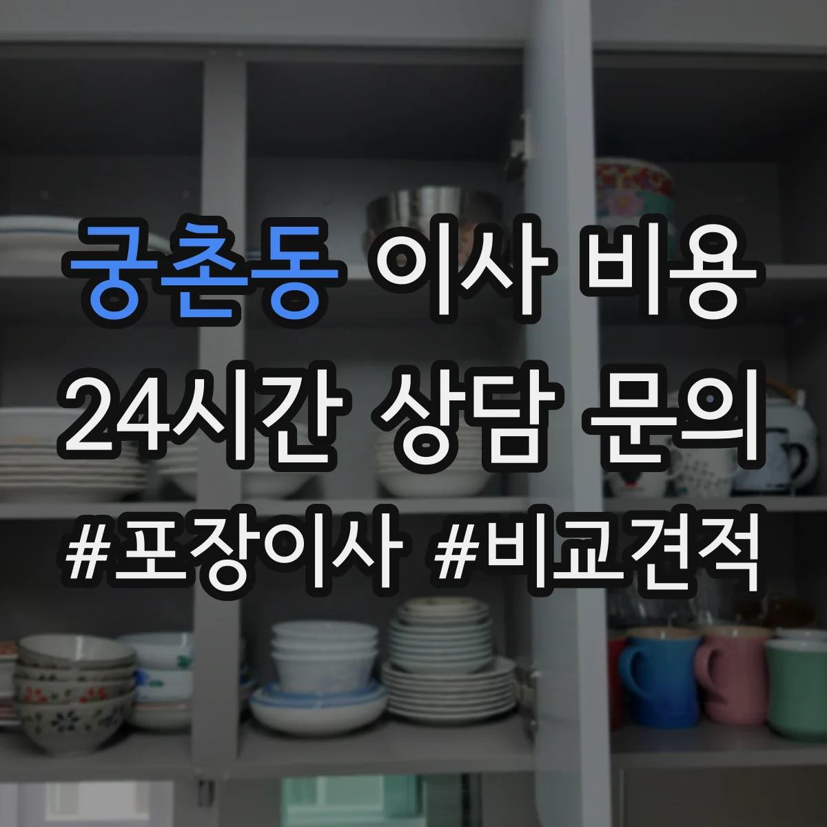 궁촌동 이사 비용