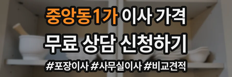 중앙동1가 이사 가격