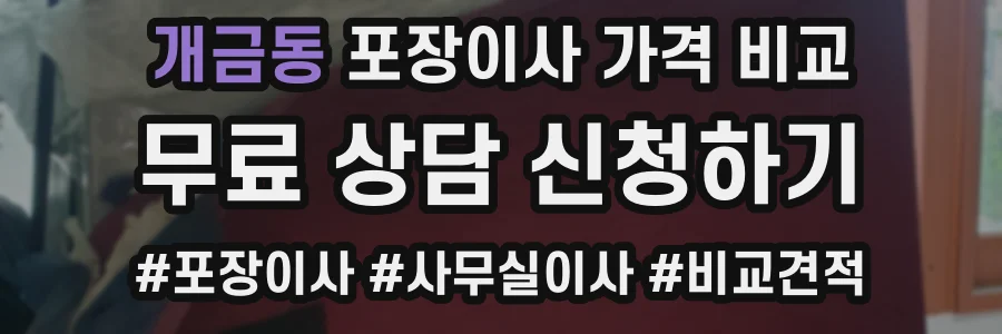 개금동 포장이사 가격 비교