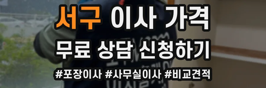 서구 이사 가격