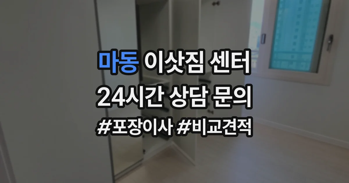 마동 이삿짐 센터