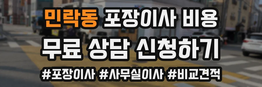 민락동 포장이사 비용