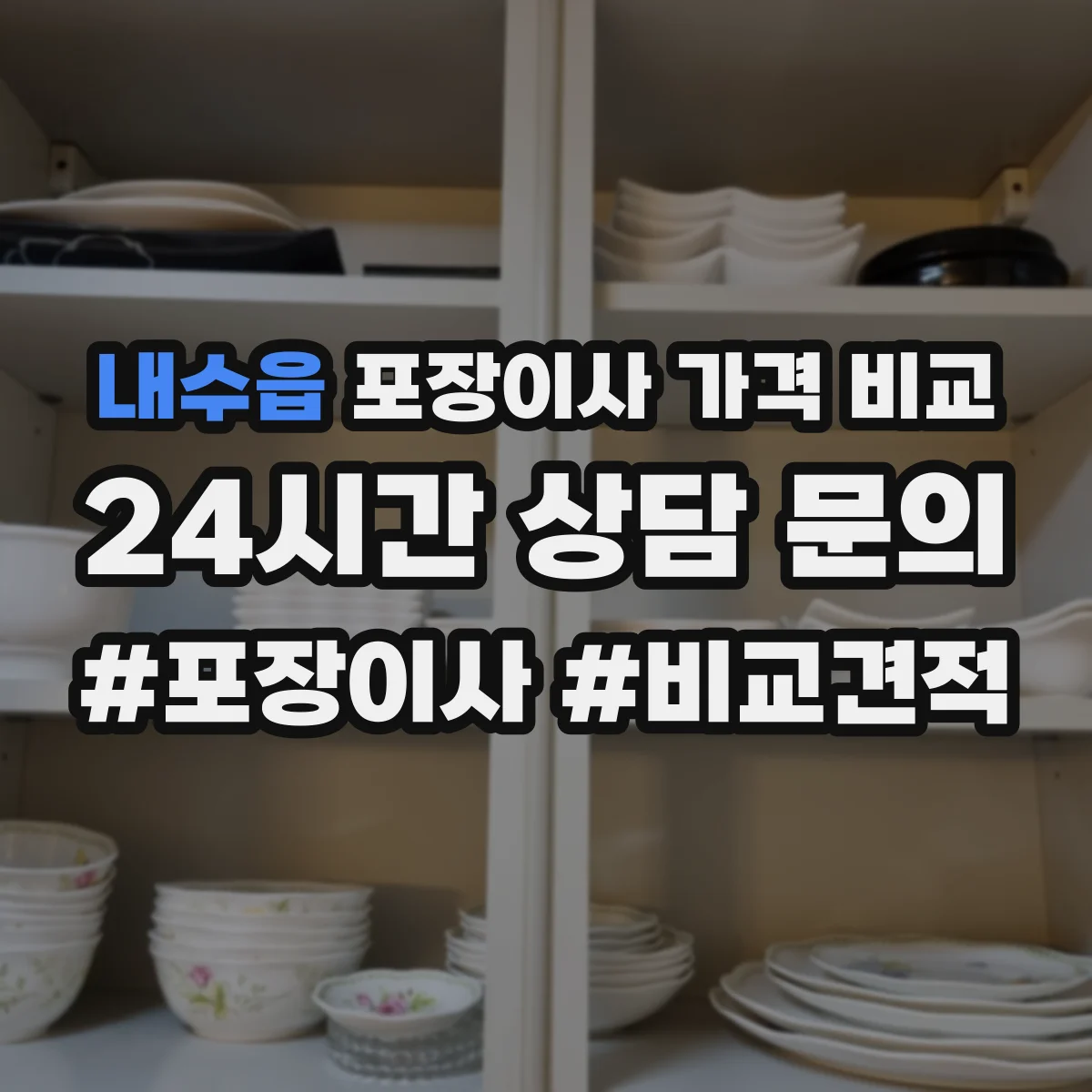 내수읍 포장이사 가격 비교