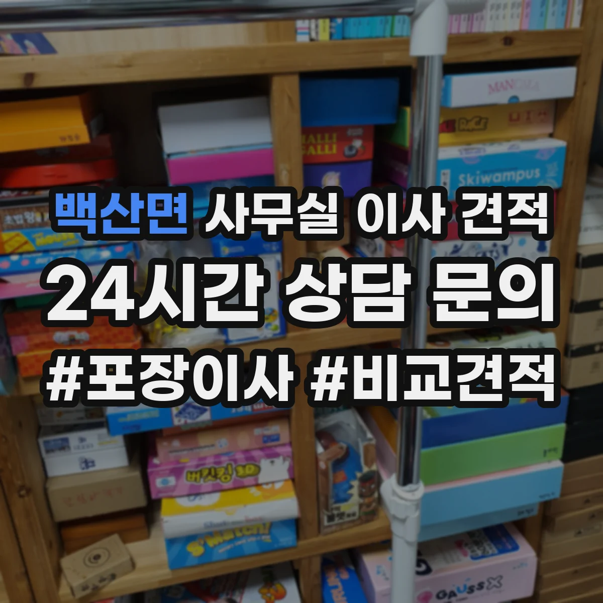 백산면 사무실 이사 견적