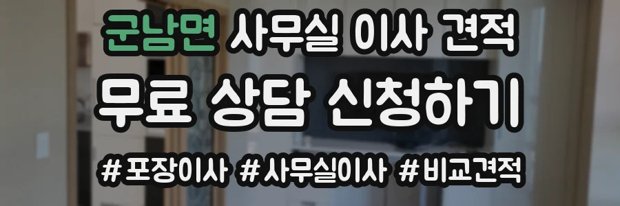군남면 사무실 이사 견적