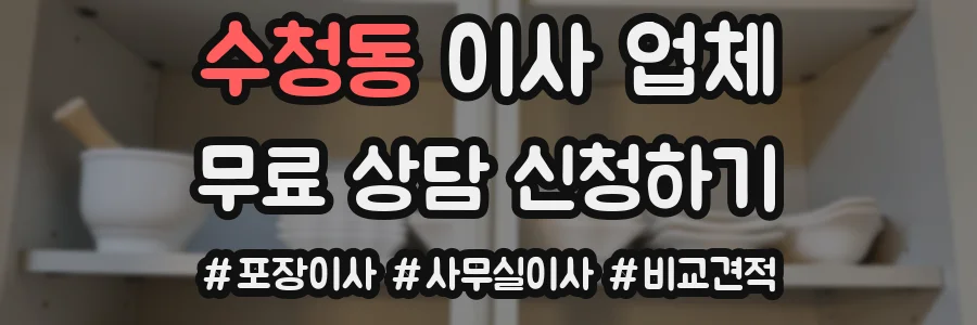 수청동 이사 업체
