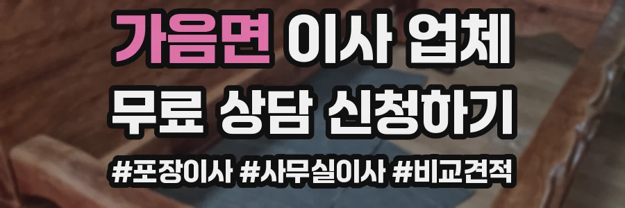 가음면 이사 업체