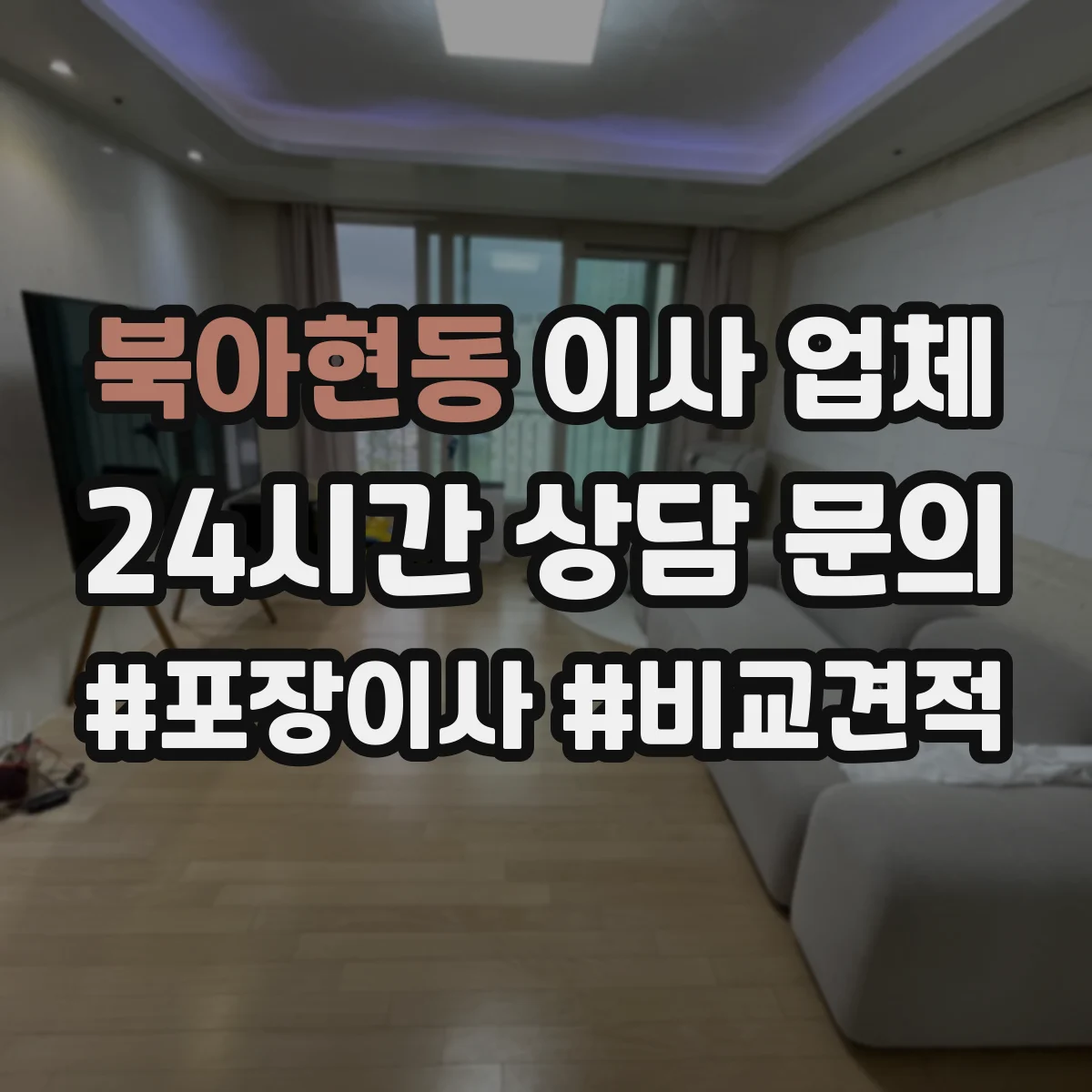 북아현동 이사 업체