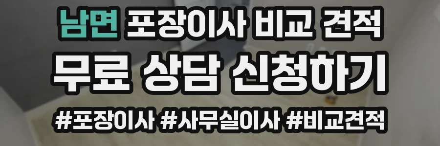 남면 포장이사 비교 견적