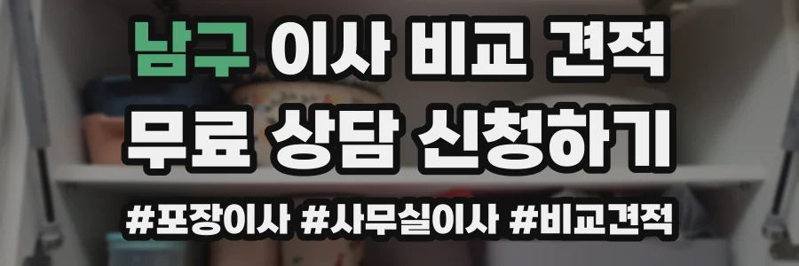 남구 이사 비교 견적