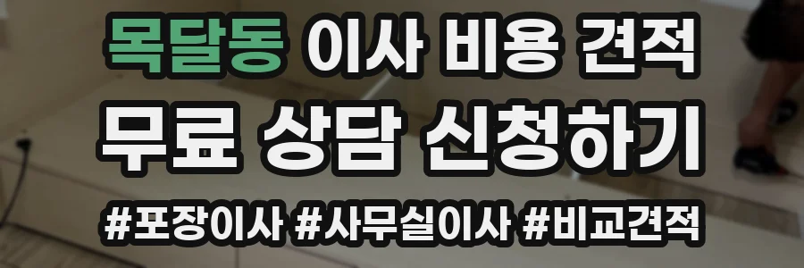 목달동 이사 비용 견적
