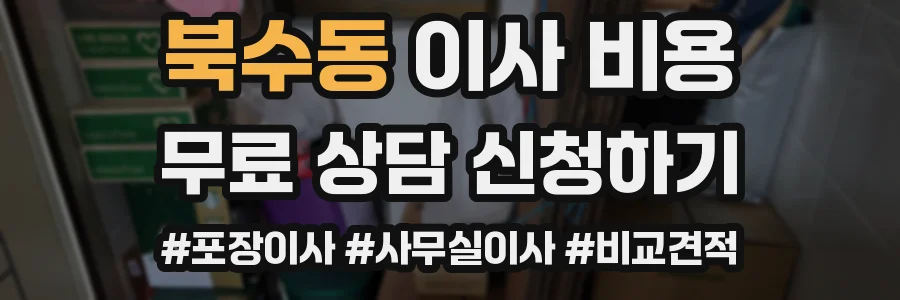 북수동 이사 비용