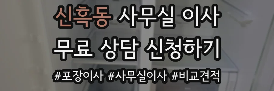 신흑동 사무실 이사
