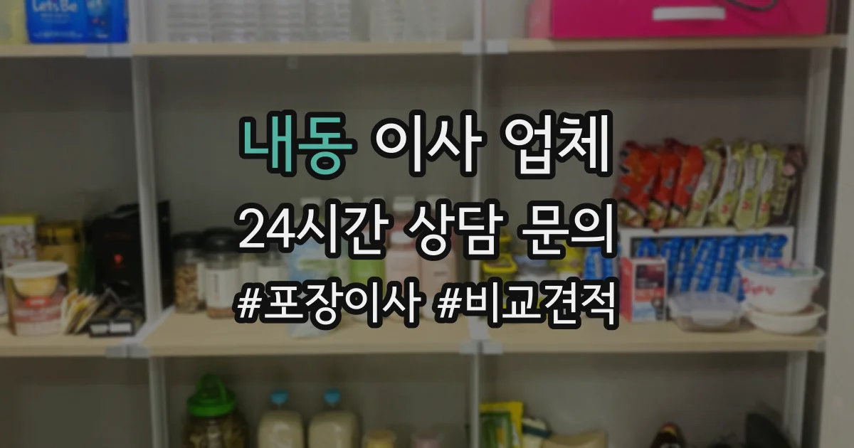 내동 이사 업체
