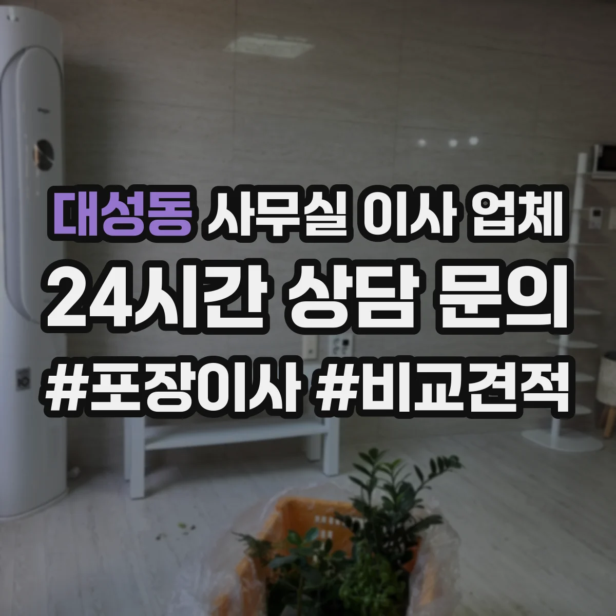 대성동 사무실 이사 업체