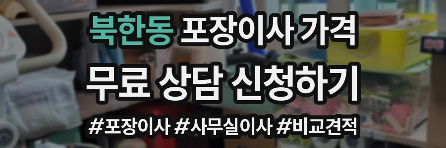 북한동 포장이사 가격