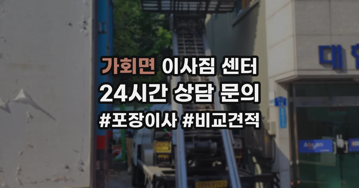 가회면 이사짐 센터