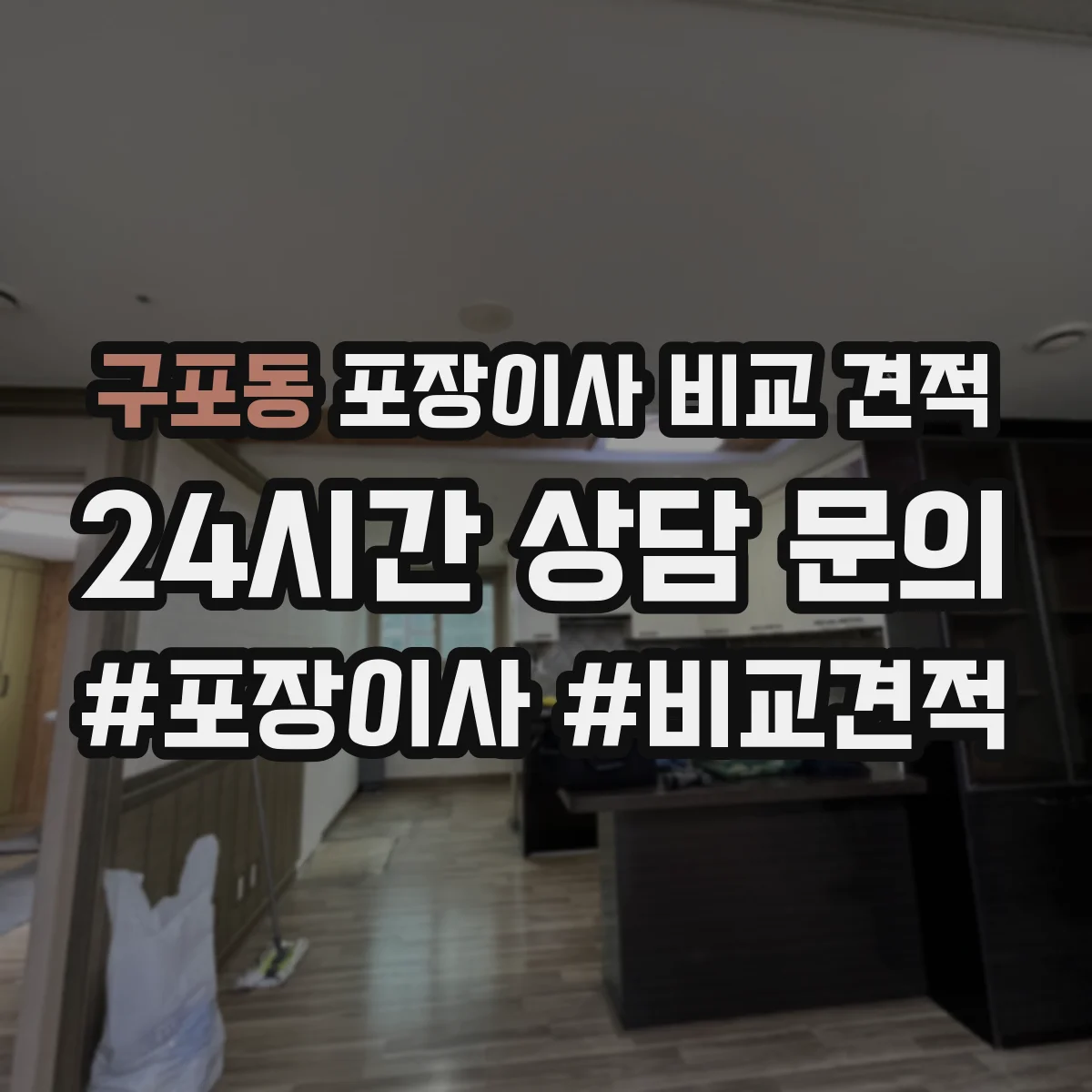 구포동 포장이사 비교 견적