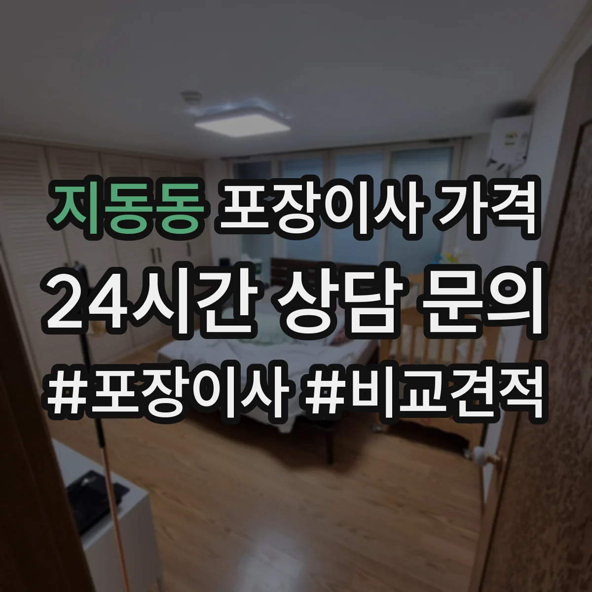 지동동 포장이사 가격